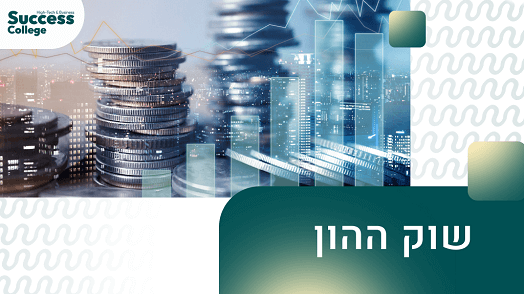 שוק ההון