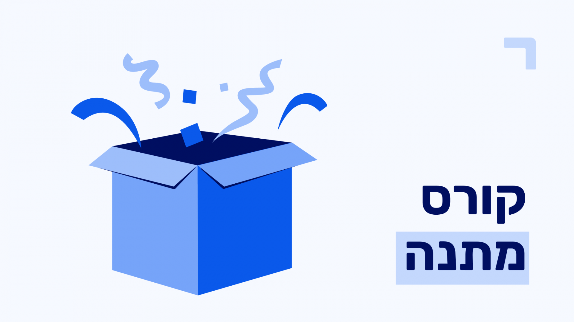 קורס מתנה ללא התחייבות