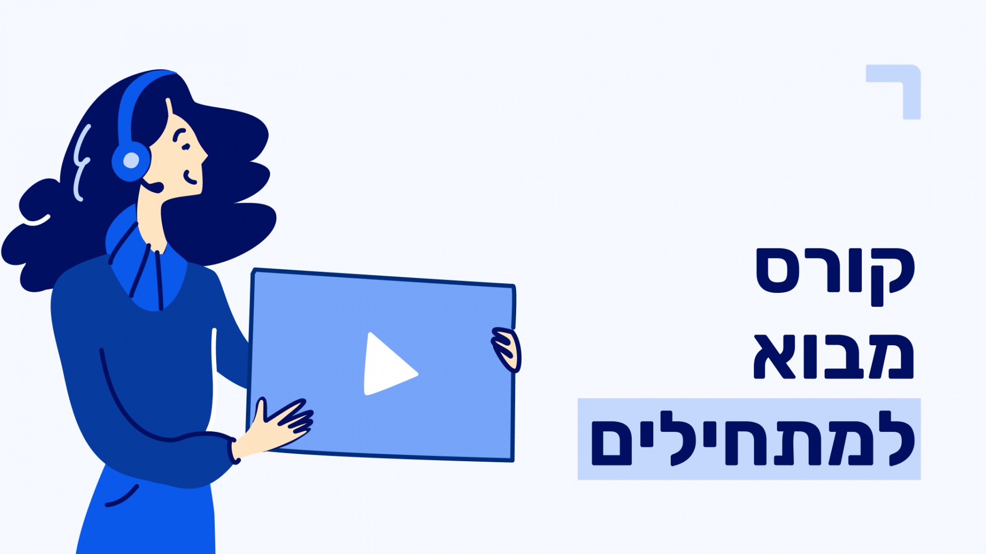 קורס מבוא למתחילים