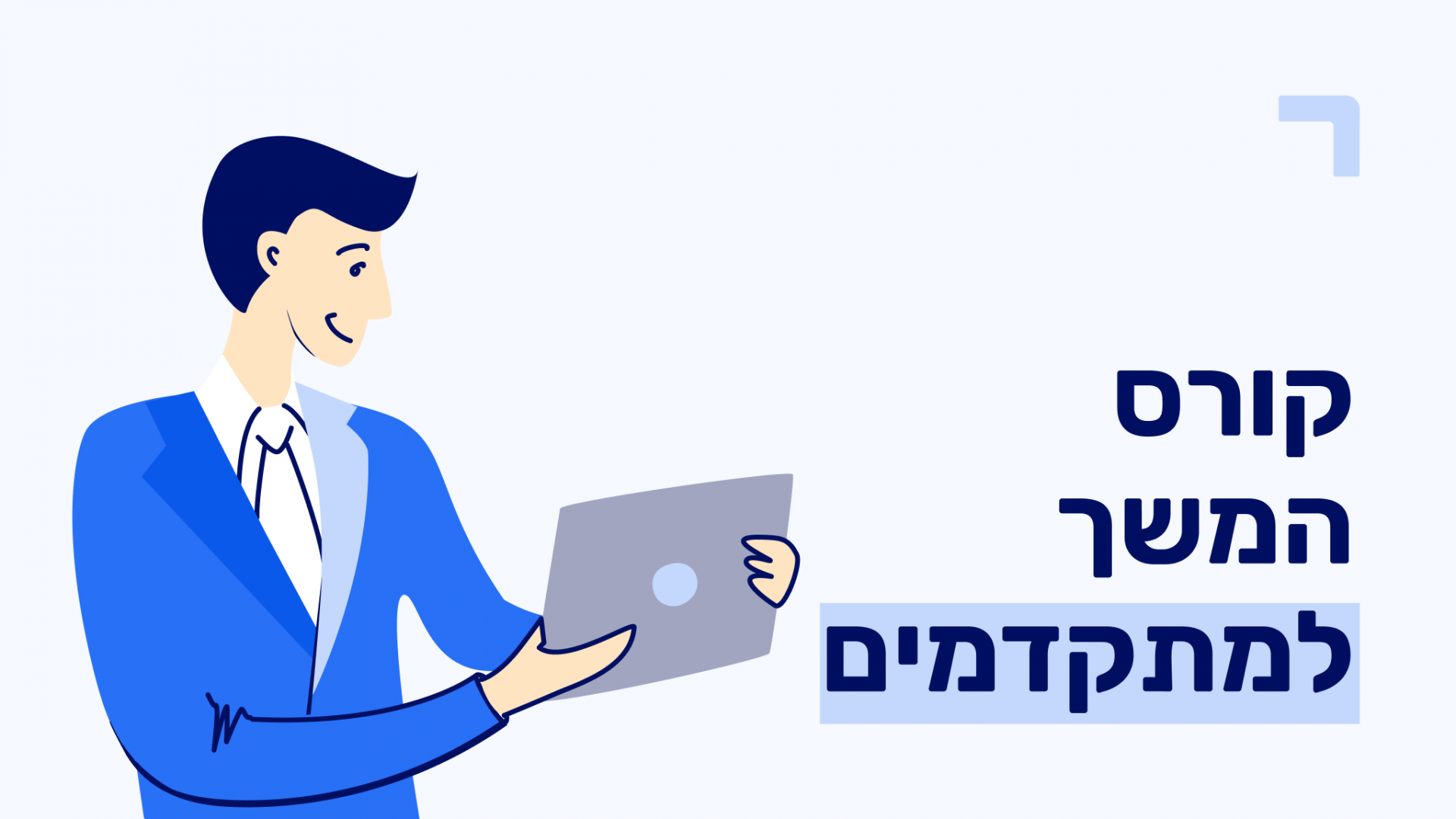 קורס המשך למתקדמים