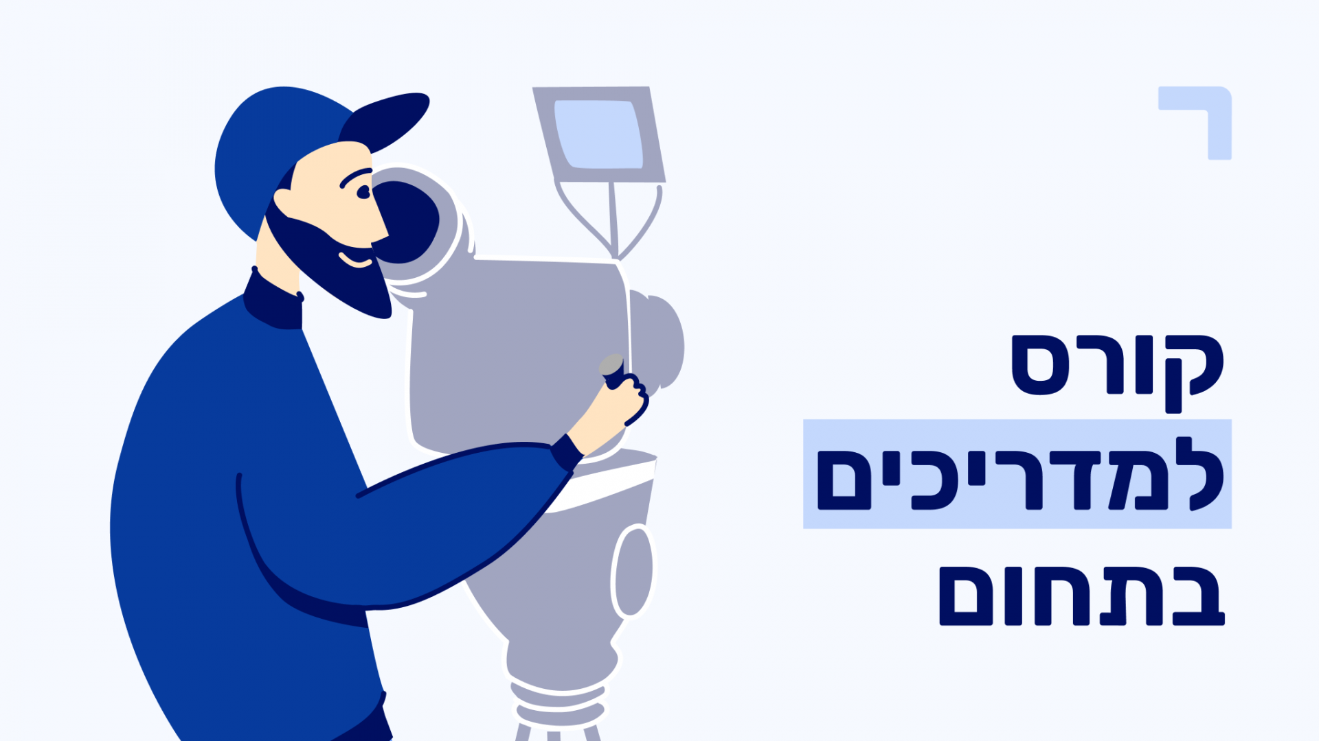 קורס למדריכים בתחום