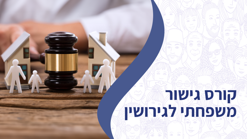 קורס גישור משפחתי לגירושין