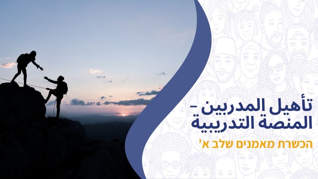 تأهيل المدربين – المنصة التدريبية קורס הכשרת מאמנים שלב א'