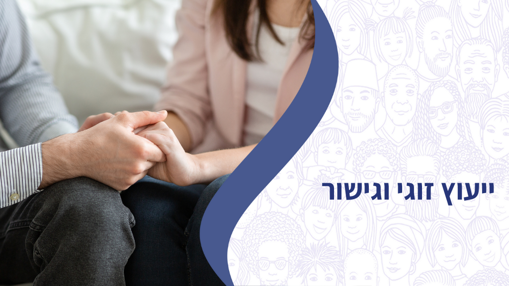 קורס ייעוץ זוגי וגישור