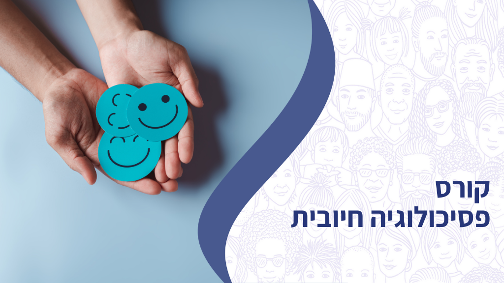 קורס פסיכולוגיה חיובית