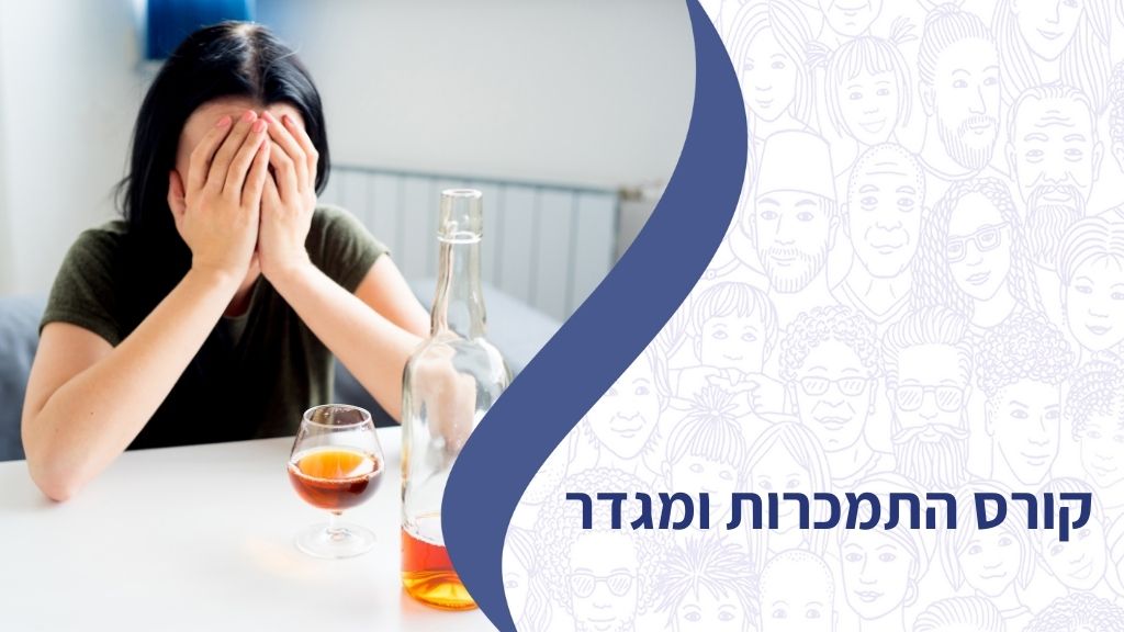 קורס התמכרות ומגדר