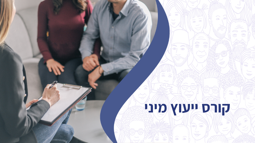 קורס ליועצים מיניים