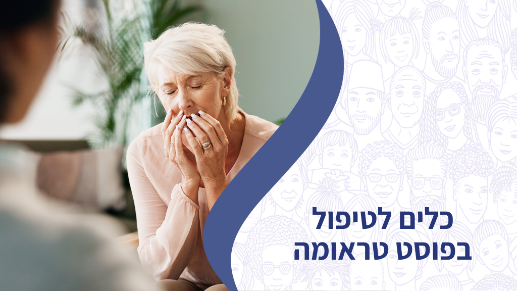 כלים לטיפול בפוסט טראומה