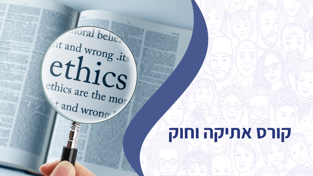 קורס אתיקה וחוק