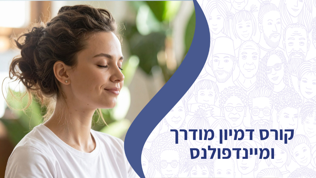 דמיון מודרך ומיינדפולנס