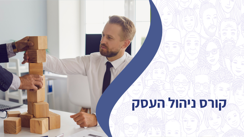 קורס ניהול העסק