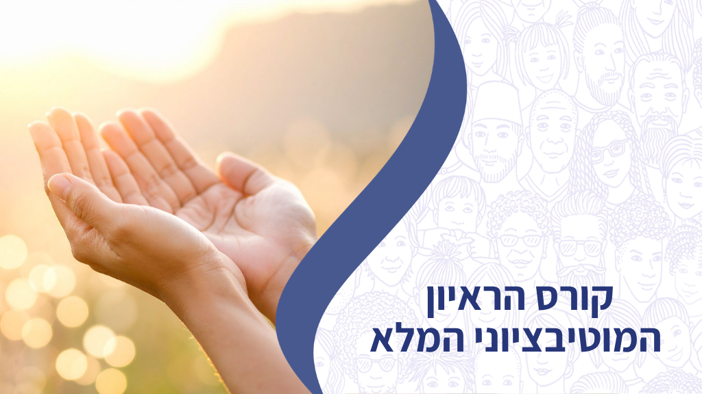 קורס הראיון המוטביציוני המלא