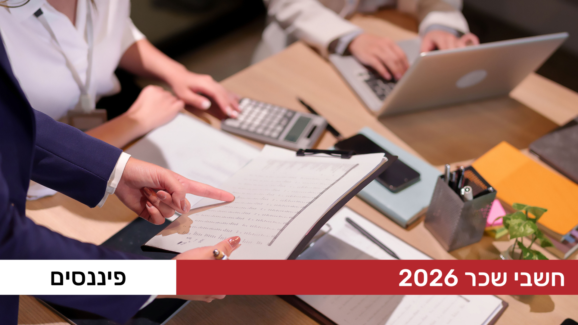 חשבי שכר 2026 (לפי תקרת המס של 2025)