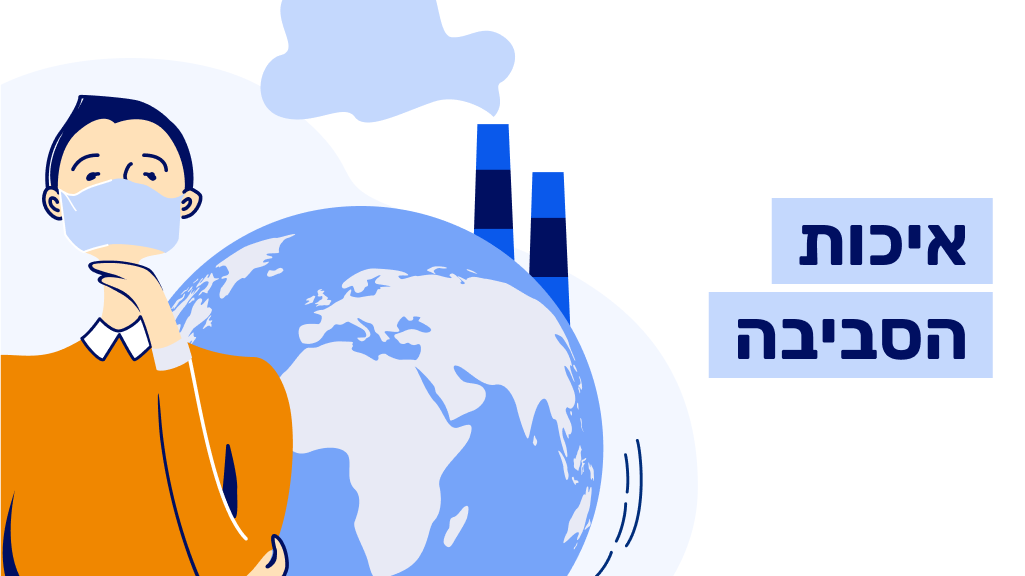 איכות הסביבה