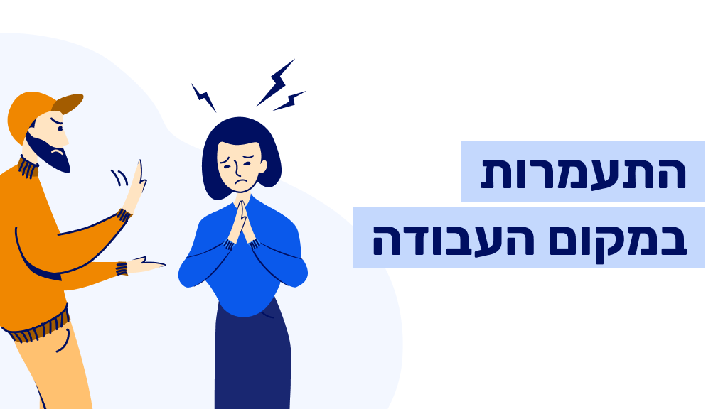 התעמרות במקום העבודה