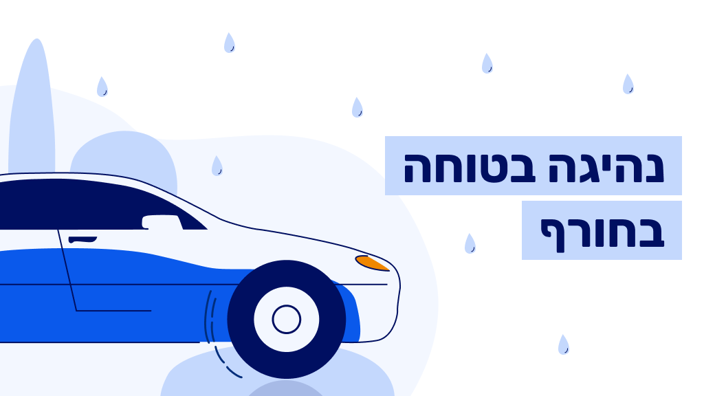 נהיגה בטוחה בחורף