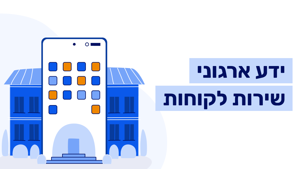 ידע ארגוני - מחלקת שירות לקוחות