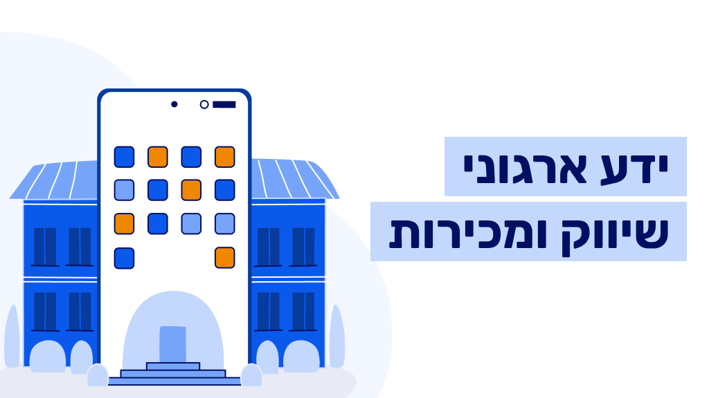 ידע ארגוני - מחלקת שיווק ומכירות