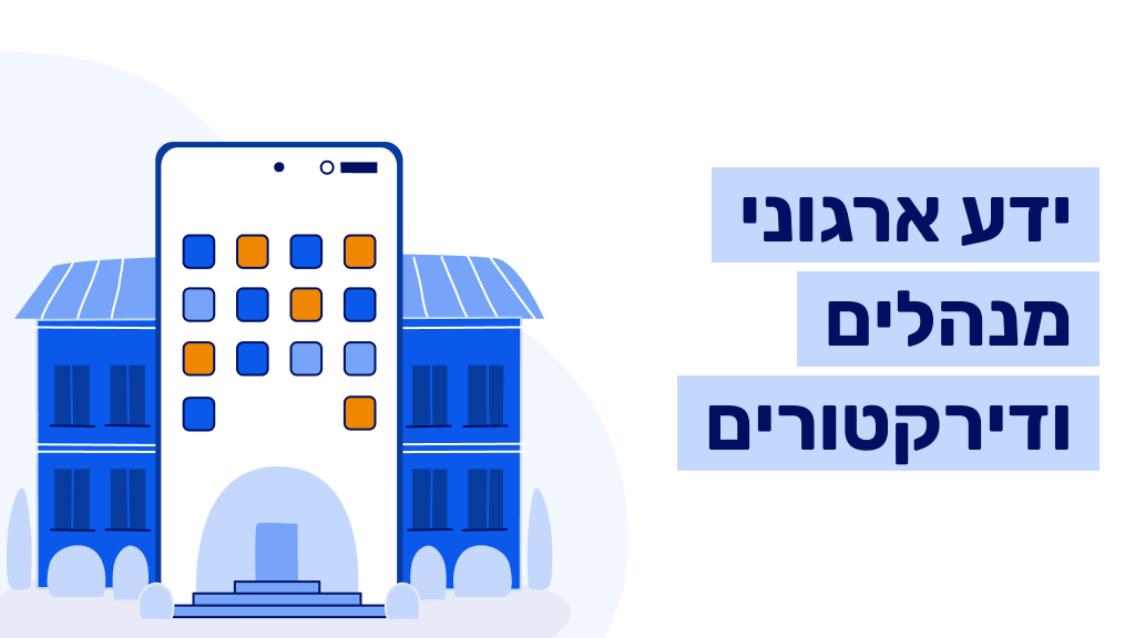 ידע ארגוני - מחלקת מנהלים ודירקטורים