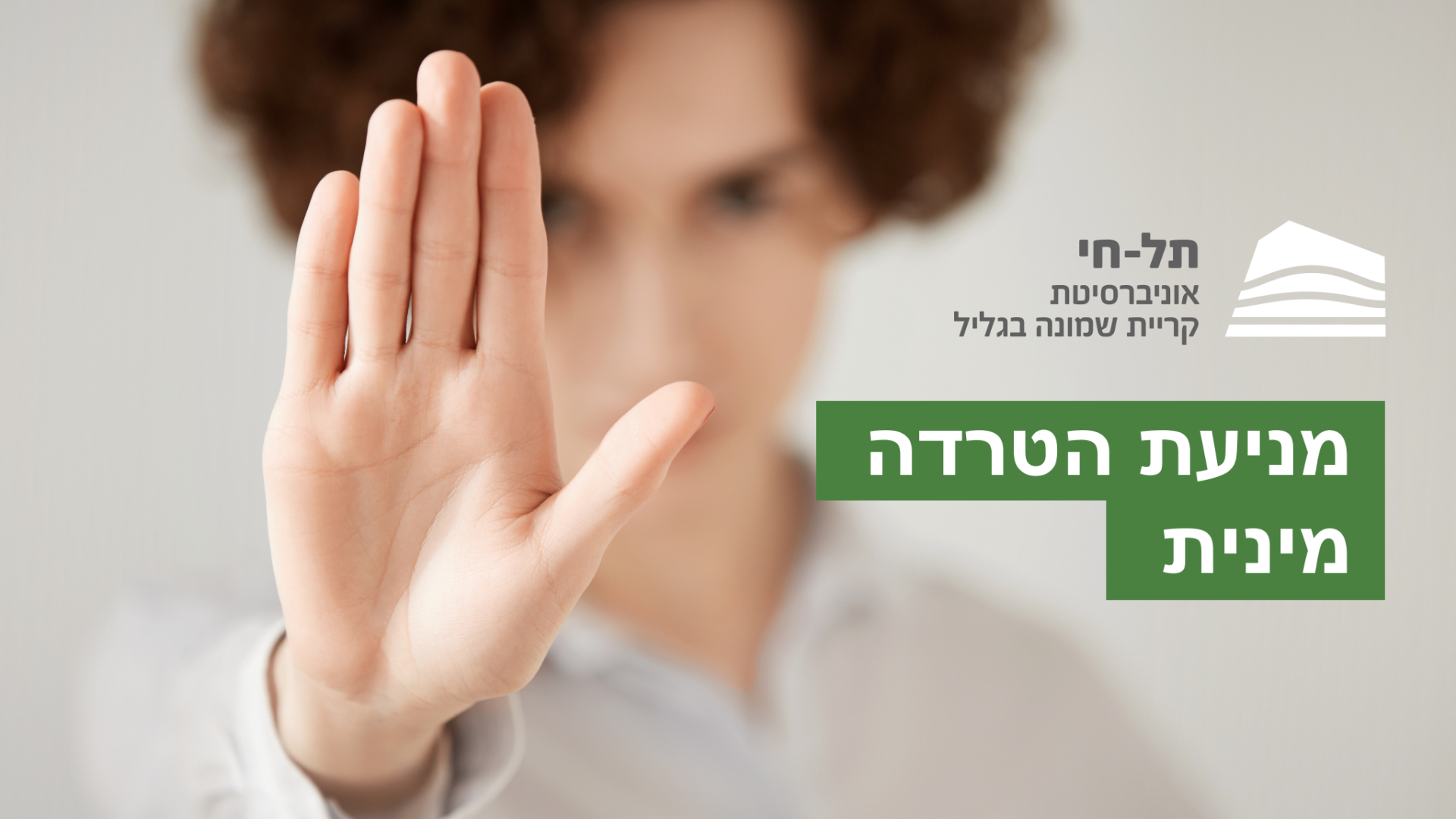 מניעת הטרדה מינית - תל חי