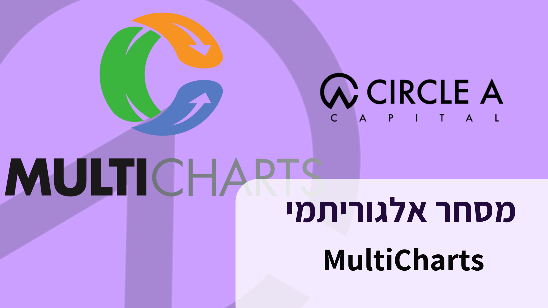 מסחר אלגוטרייד - Multicharts - גיא קורן