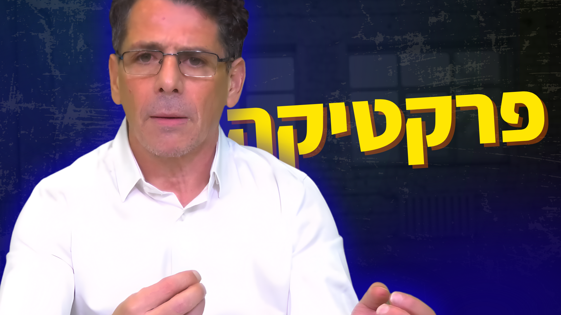 פרקטיקה באופציות ונגזרים