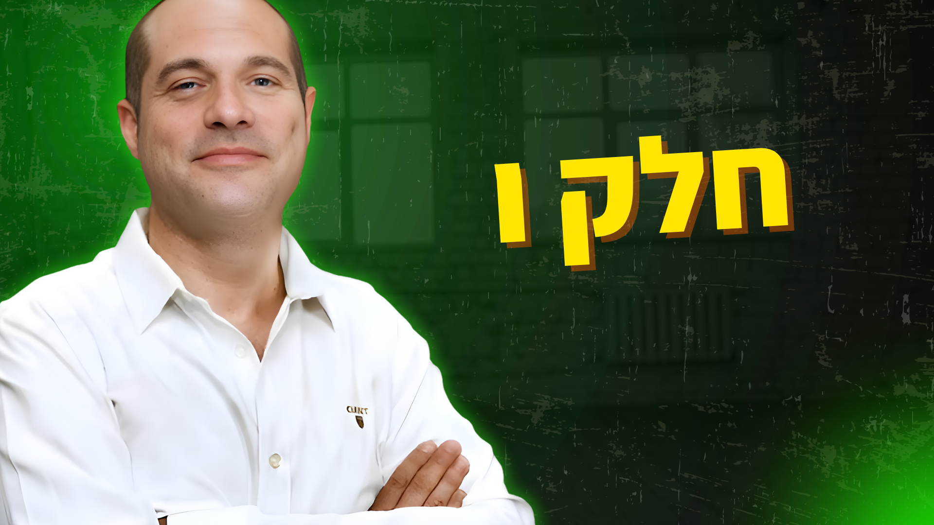 חלק ו' - מסחר בשוק ההון - הפסיכולוגיה במסחר