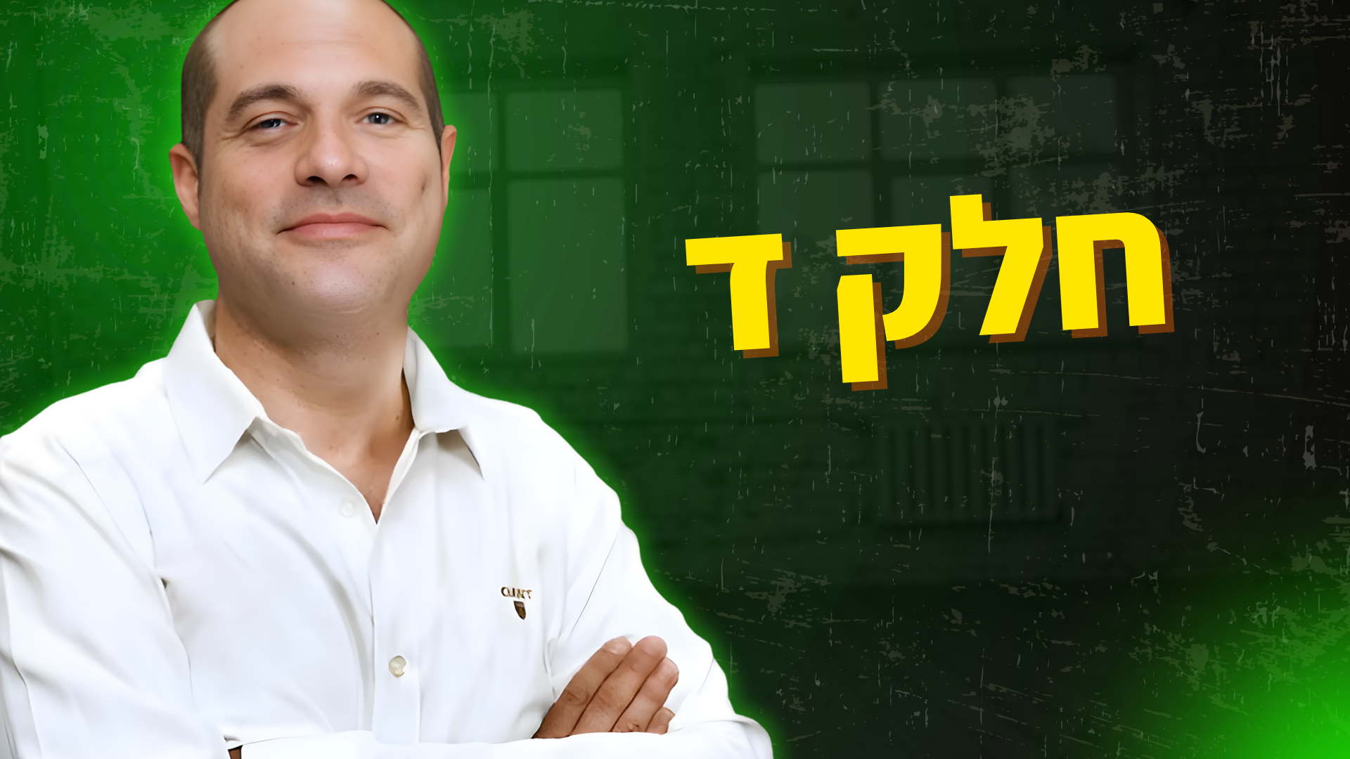 חלק ד' - מסחר בשוק ההון - מנגנון השורט