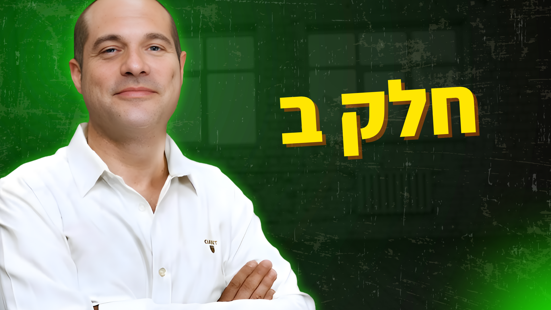 חלק ב' - מסחר בשוק ההון - שיטת הניתוח הטכני