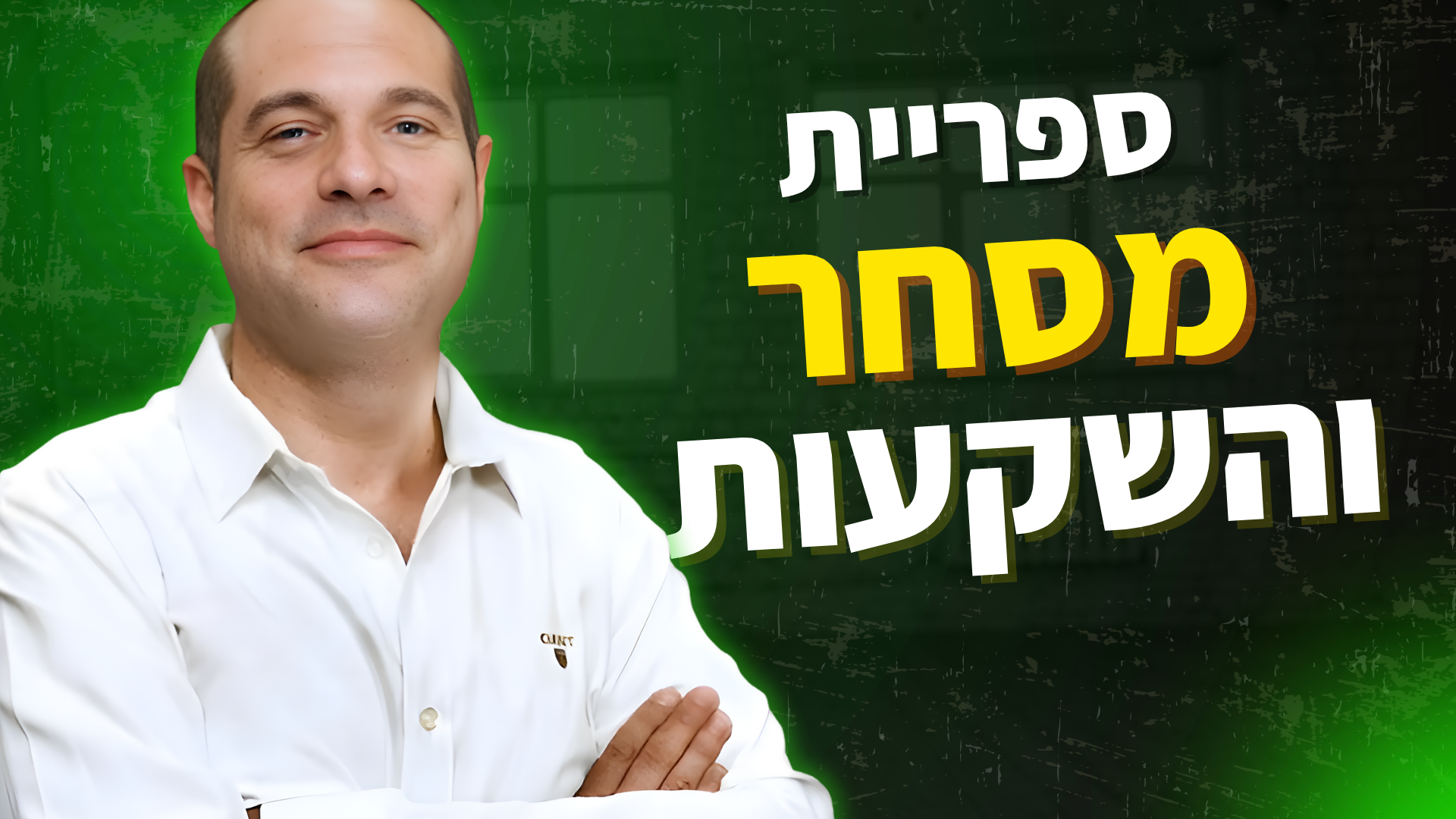 ספריית מסחר והשקעות - קליל, מהיר ויעיל