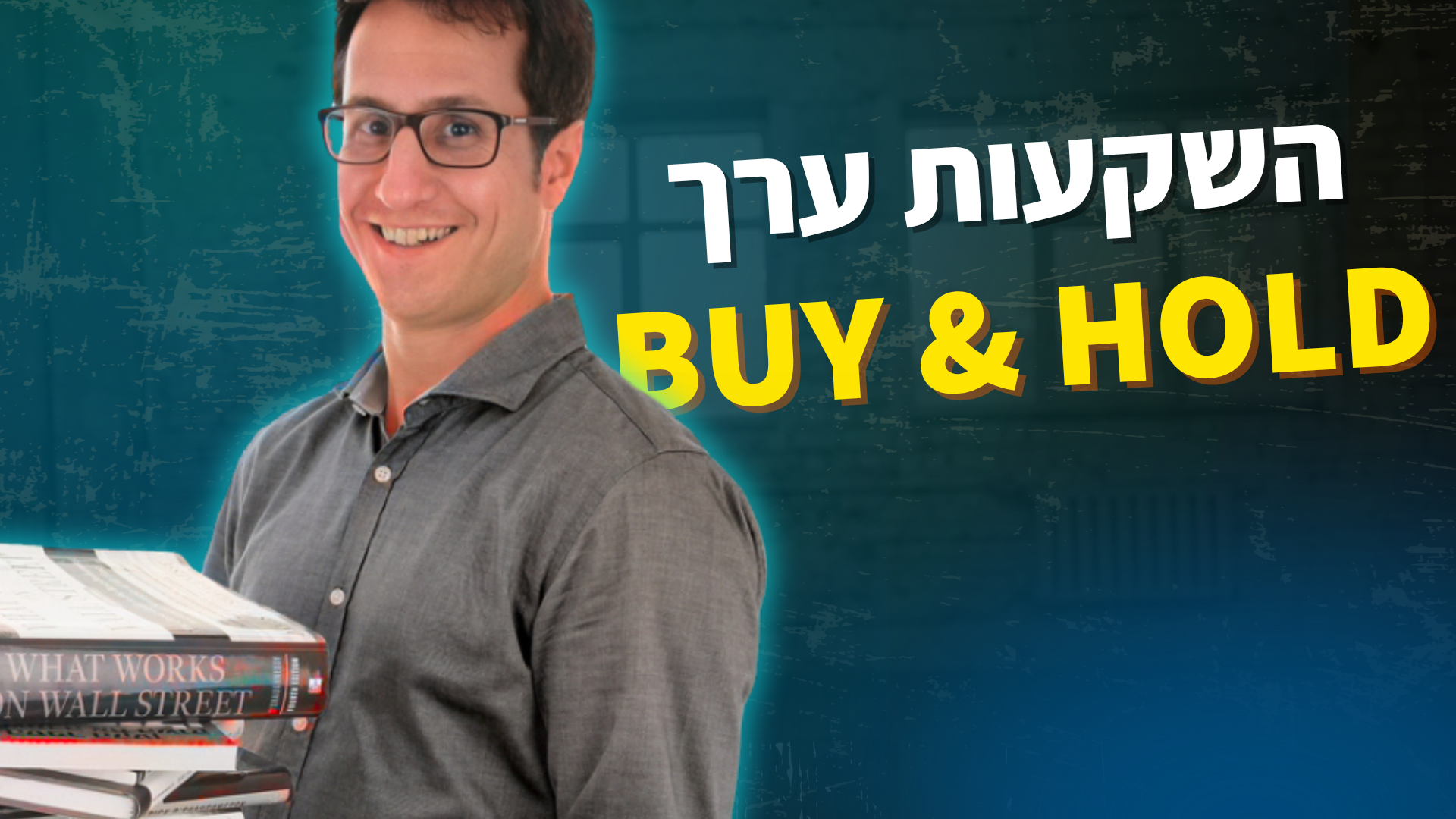 השקעות ערך - BUY & HOLD