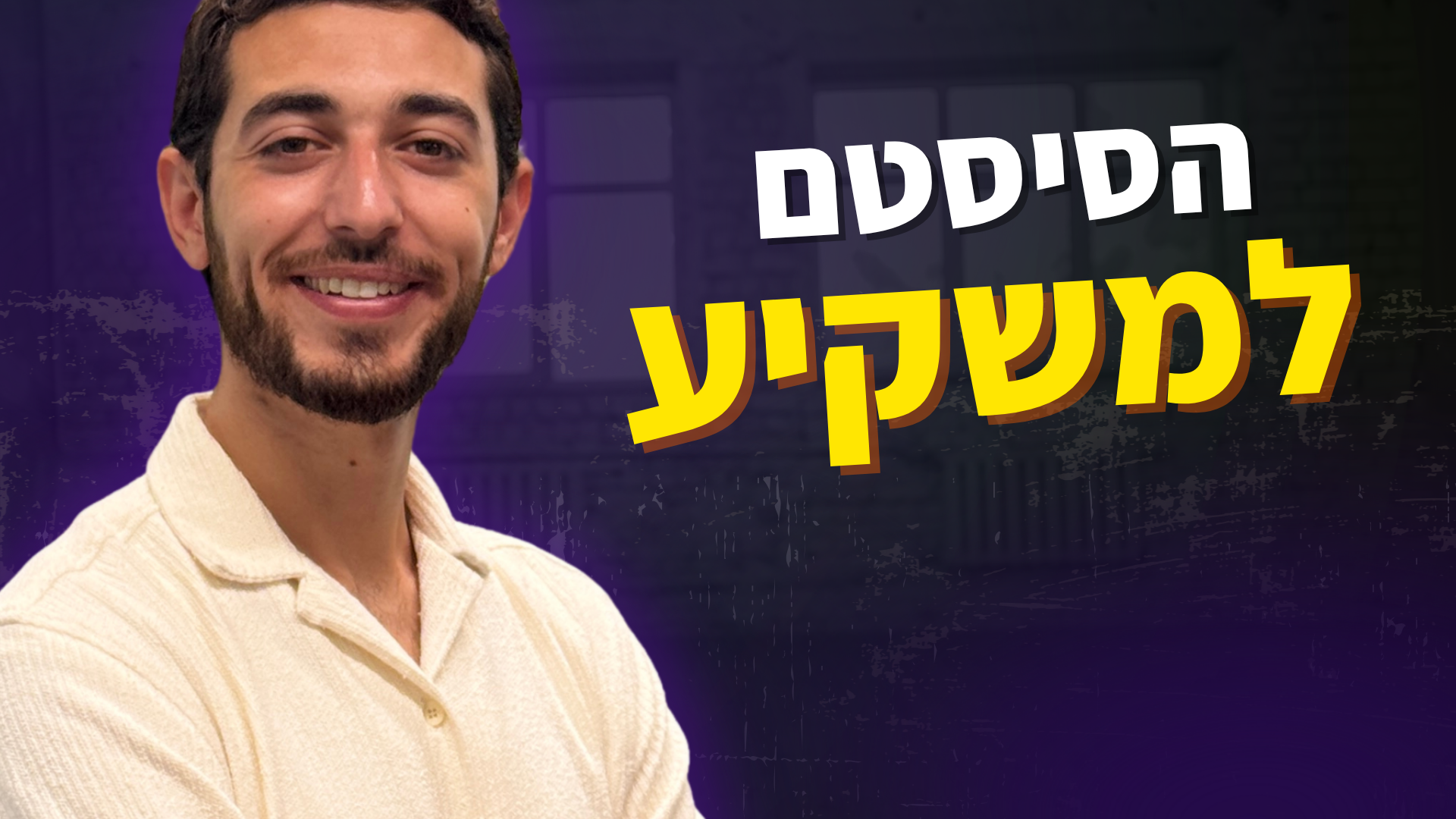 הסיסטם למשקיע