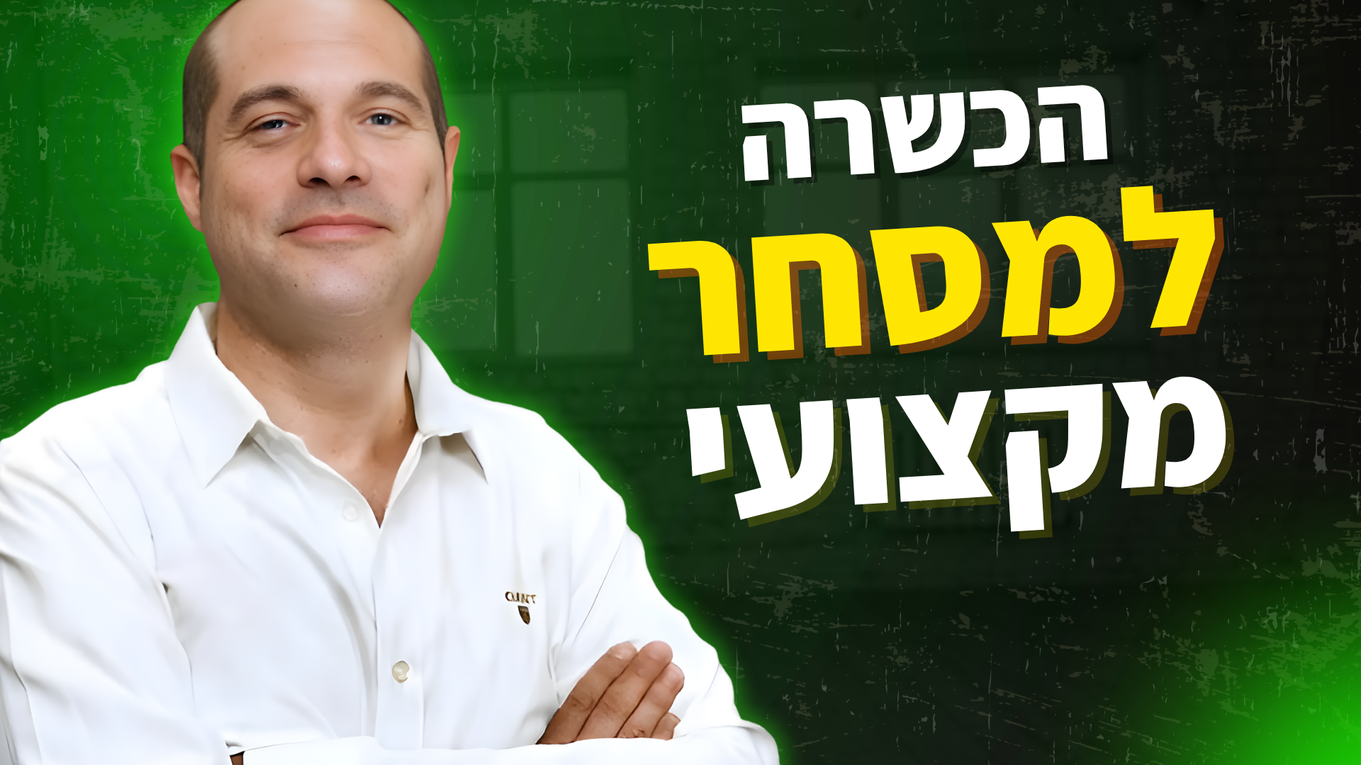 הכשרה למסחר מקצועי
