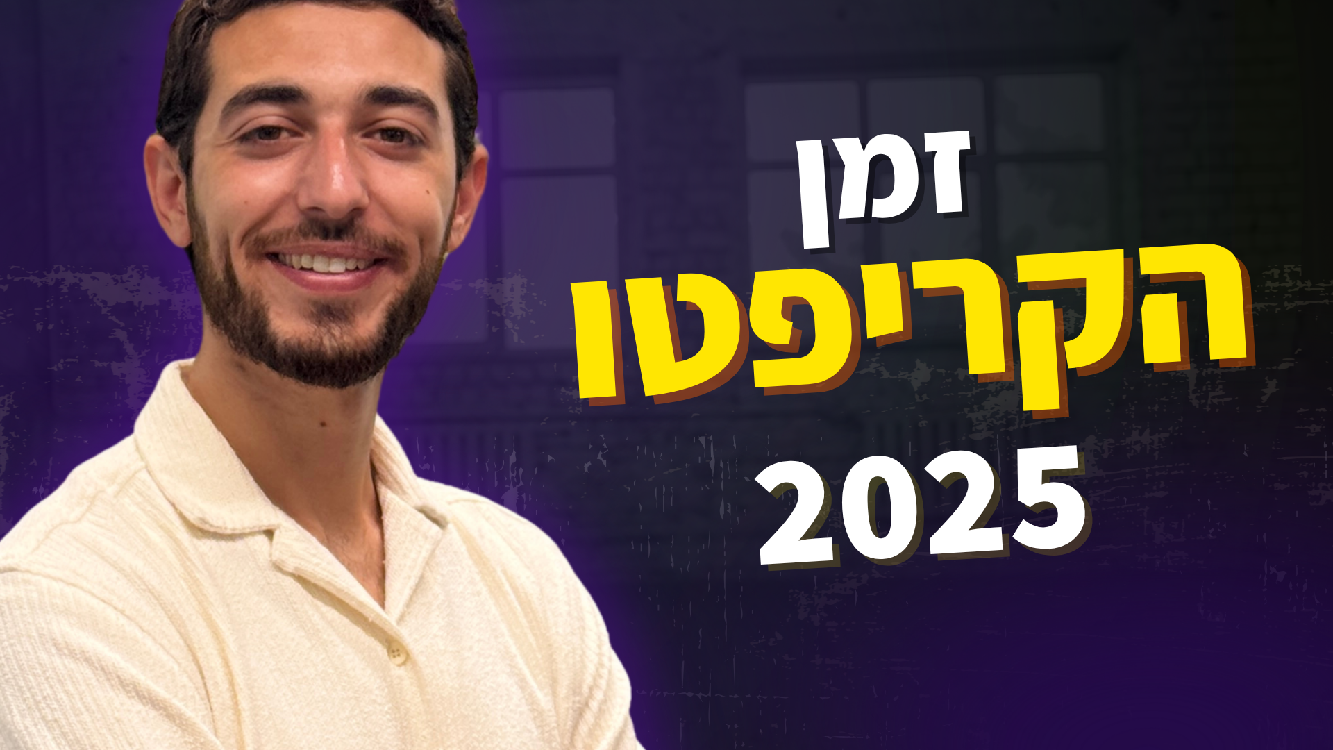זמן קריפטו 2025