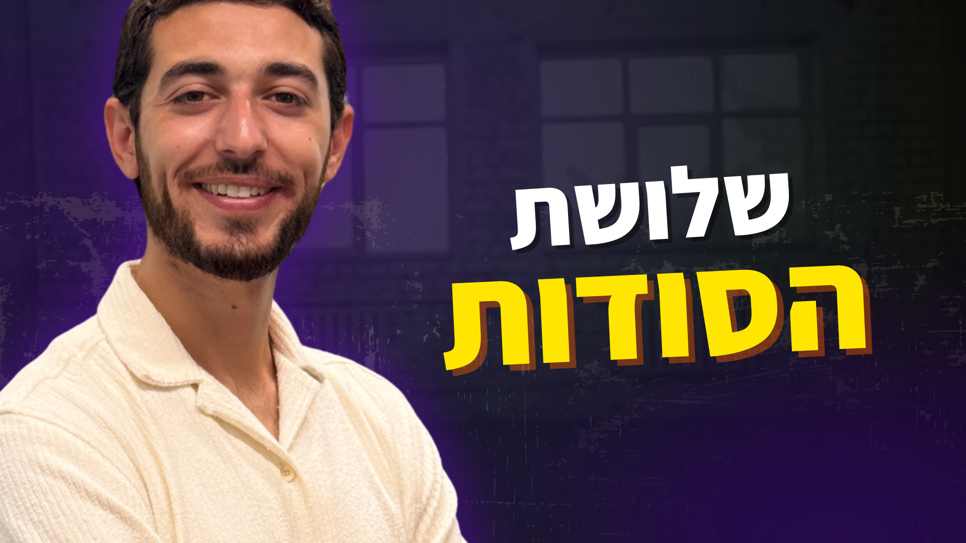 שלושת הסודות