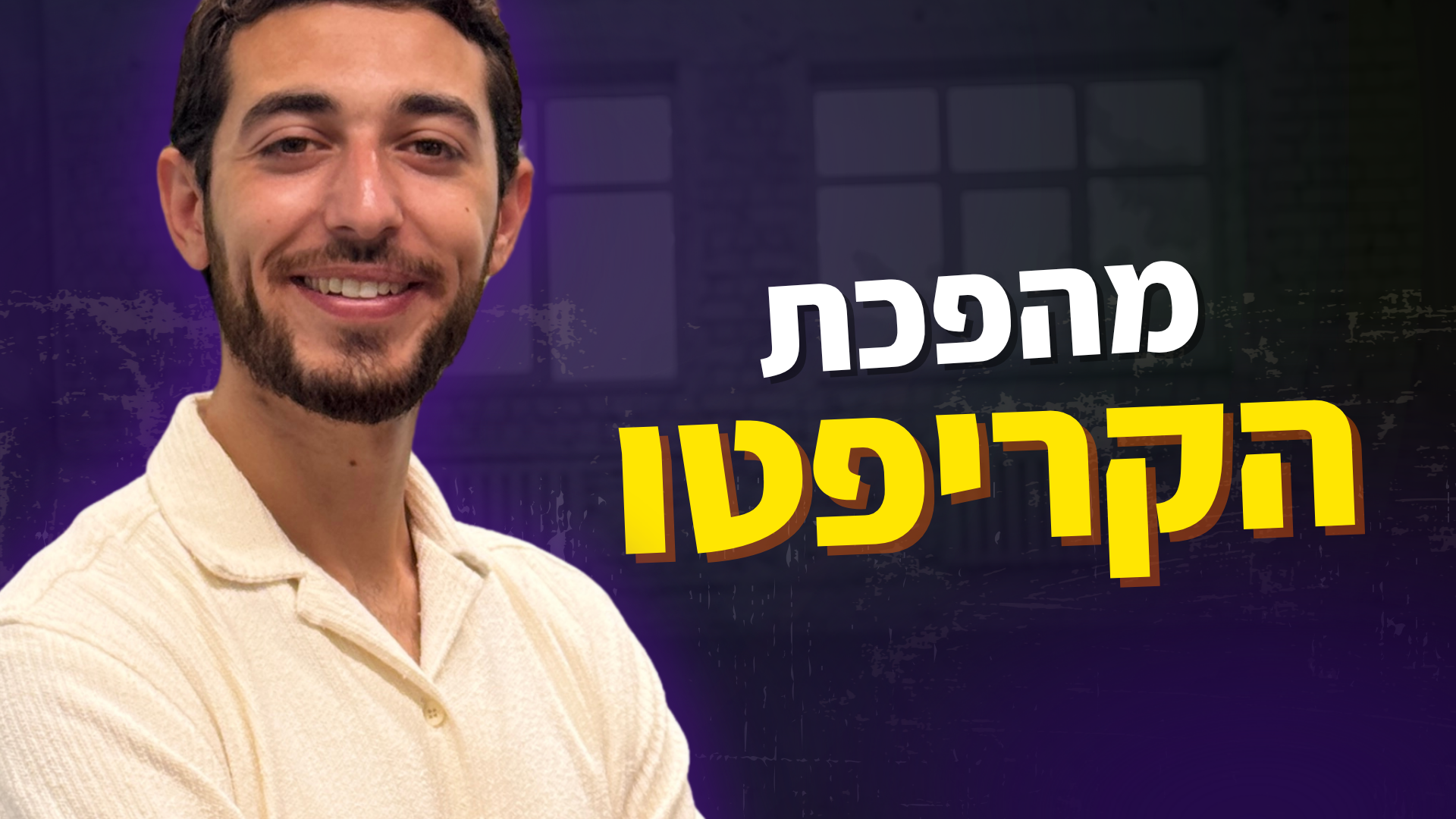 מהפכת הקריפטו