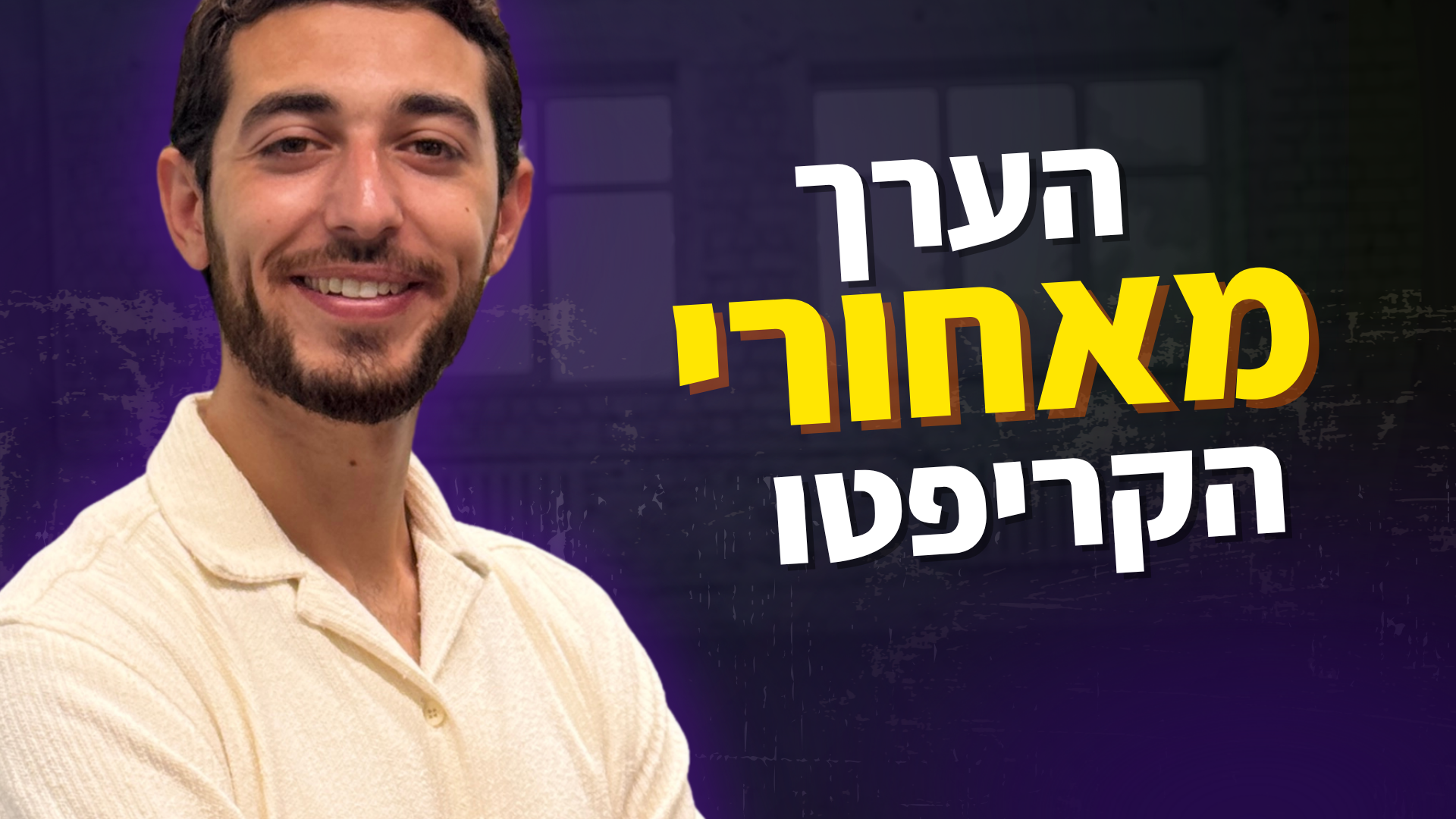הערך והמהות שמאחורי קריפטו וביטקוין