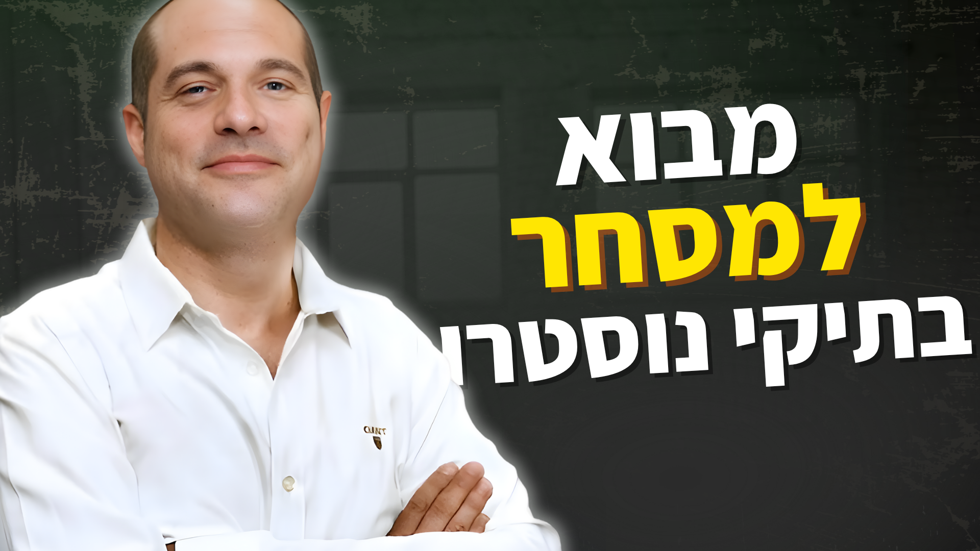 קורס מסחר חינם - תיקי נוסטרו - מכינה