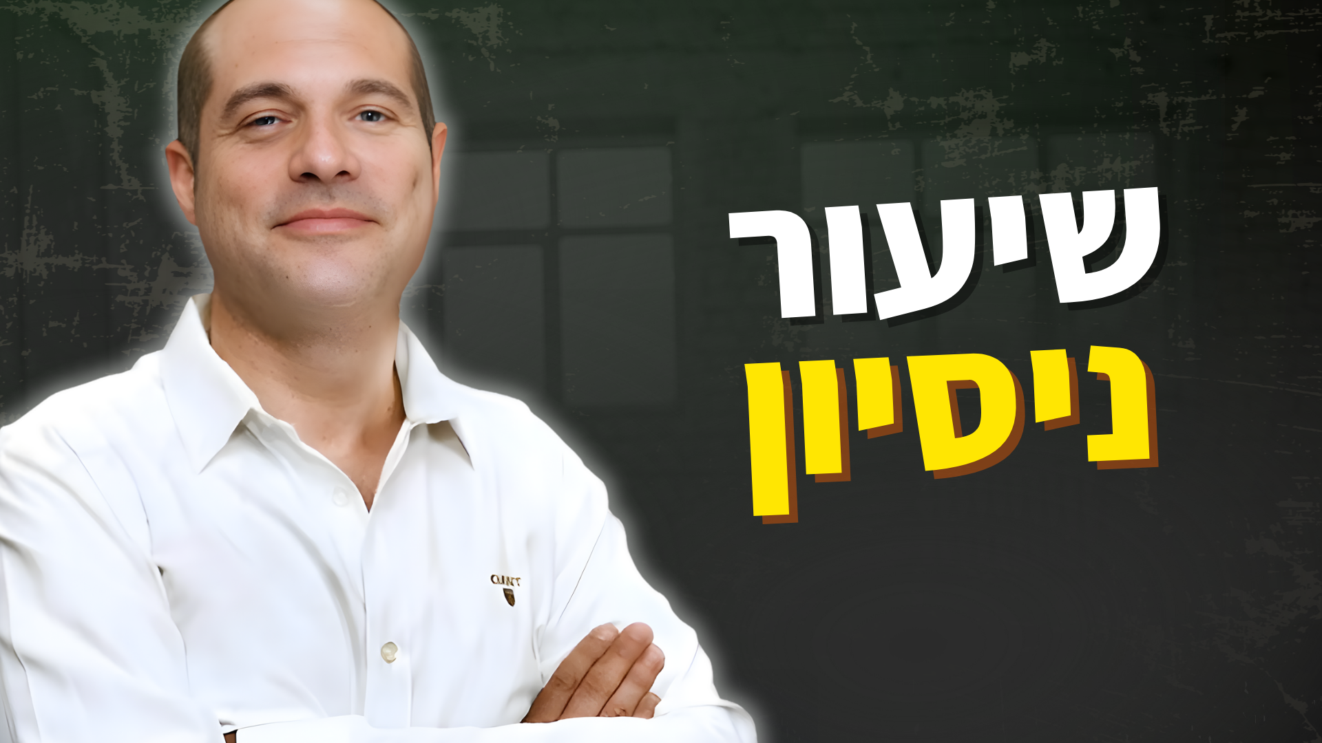 שיעור ניסיון - מתחילים