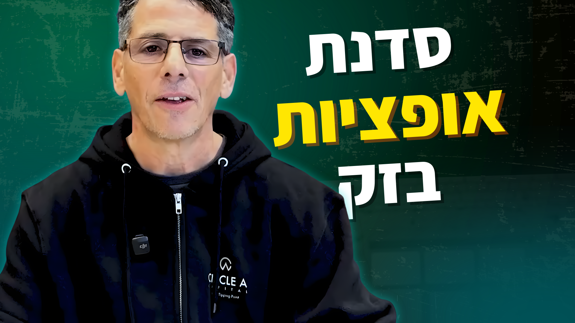 סדנת אופציות בזק