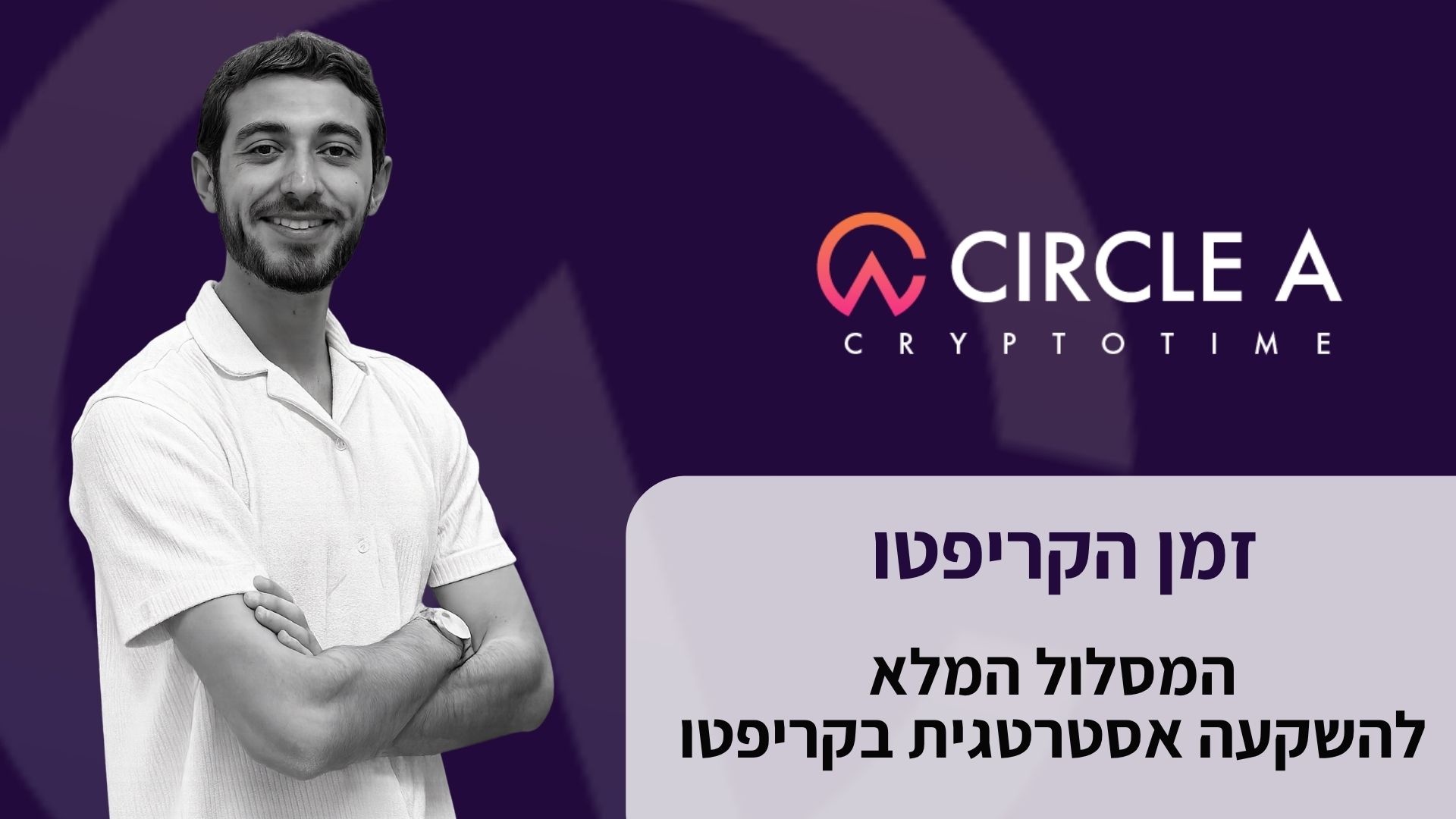 זמן הקריפטו - המסלול המלא
