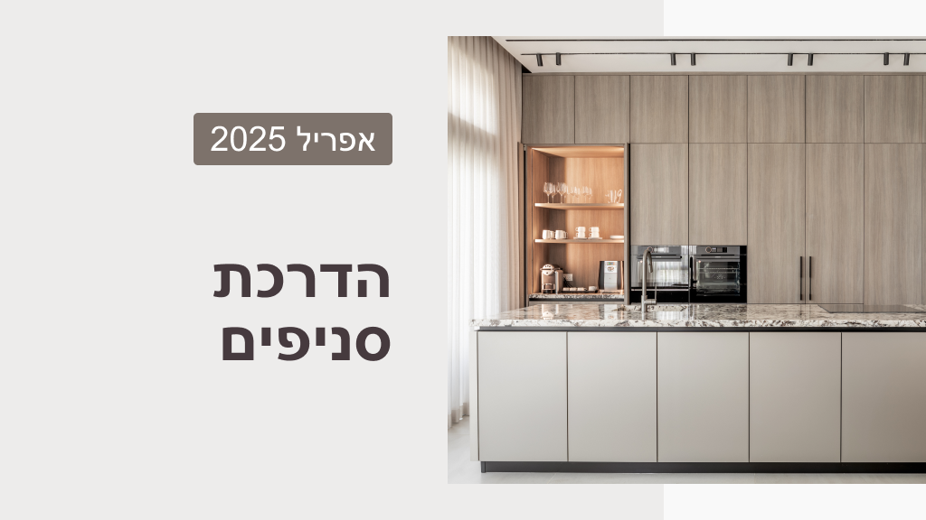 הדרכת סניפים - אפריל 2025