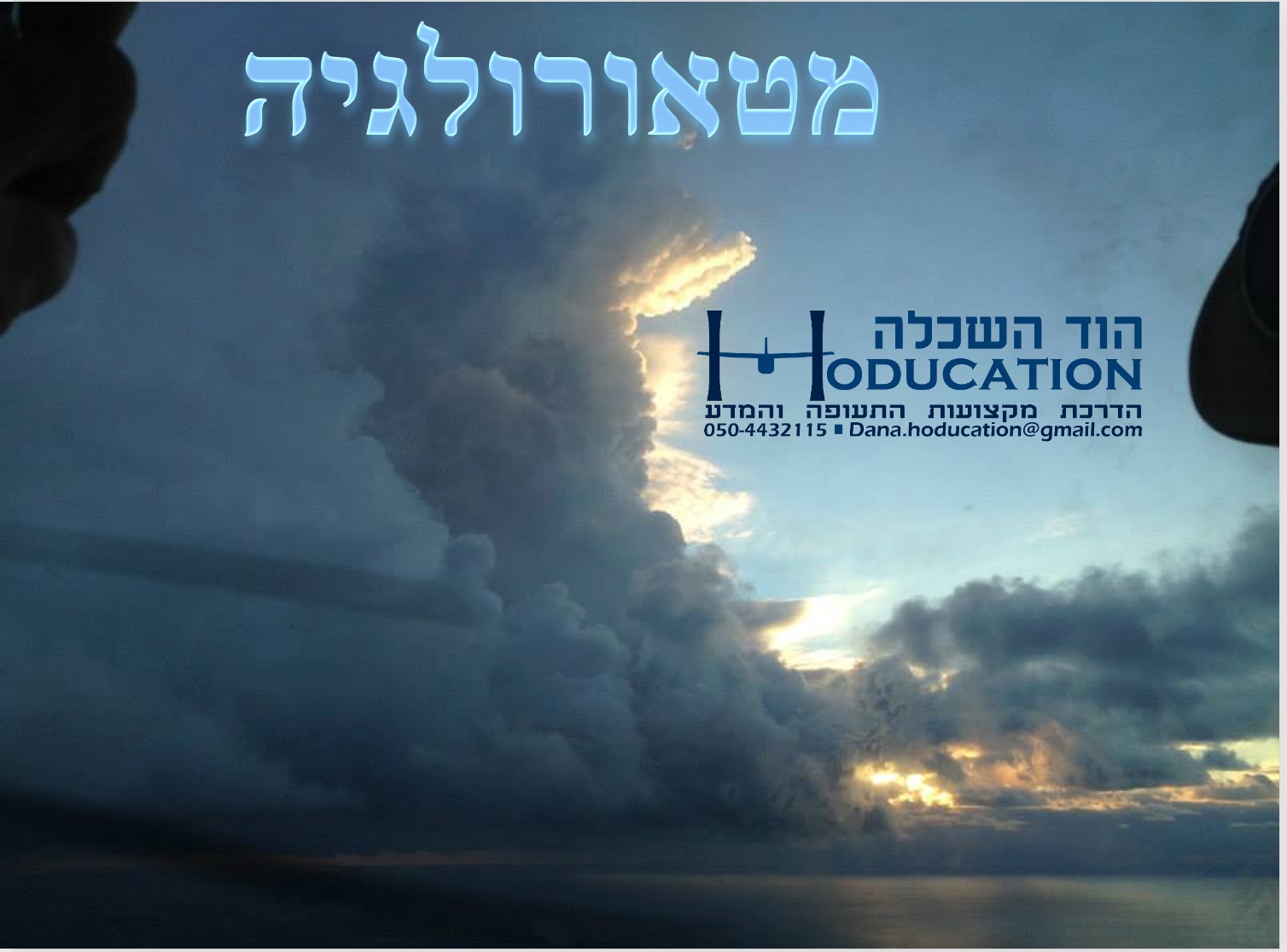 מטאורולוגיה למדר״ט