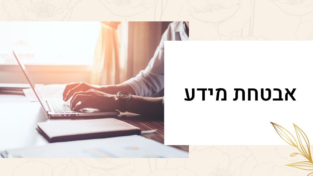 אבטחת מידע