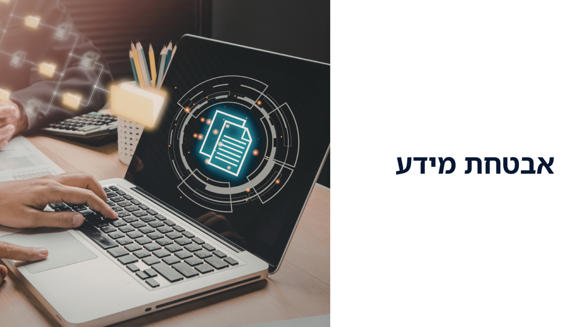 אבטחת מידע