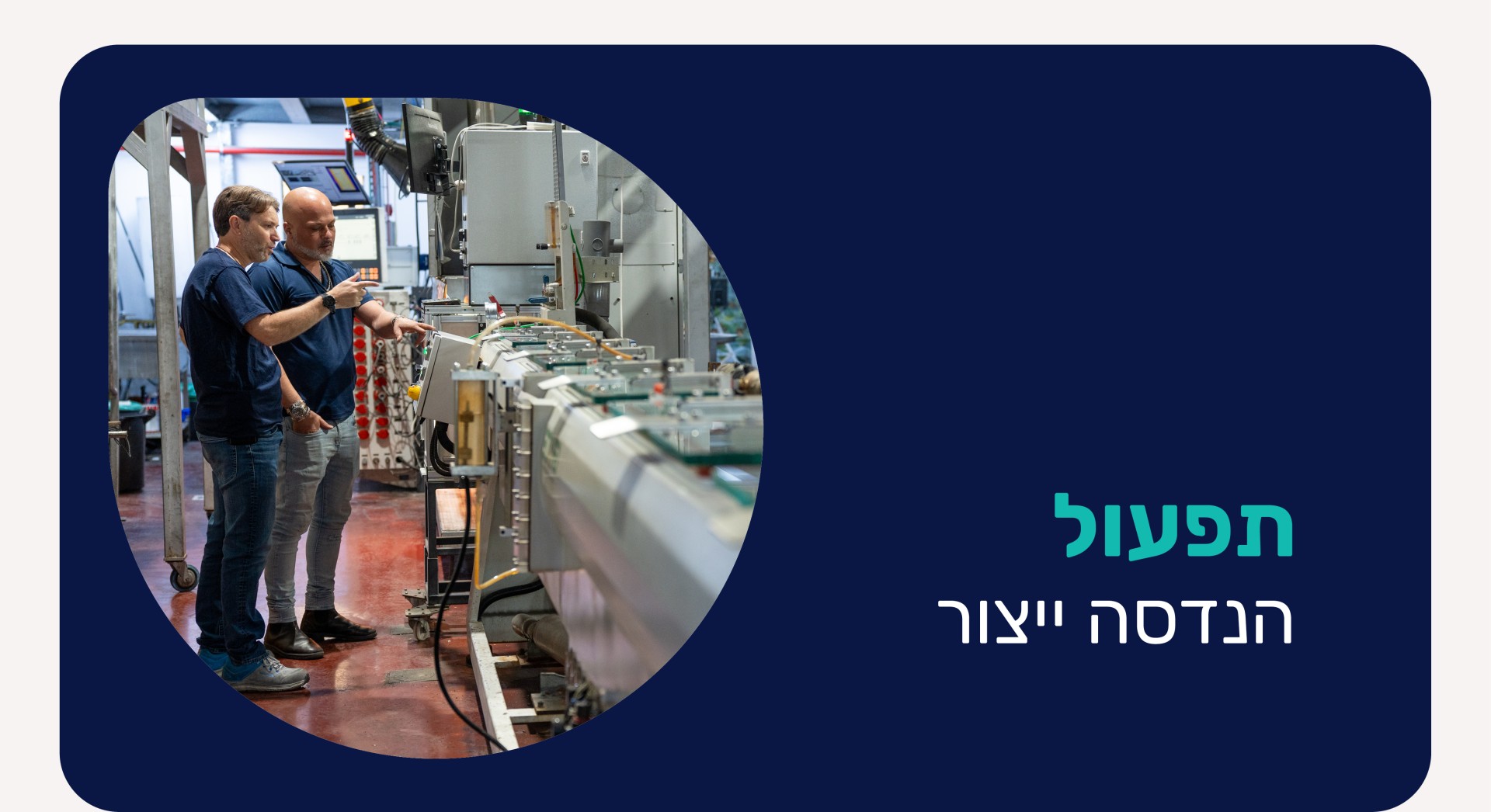 תפעול - הנדסת ייצור