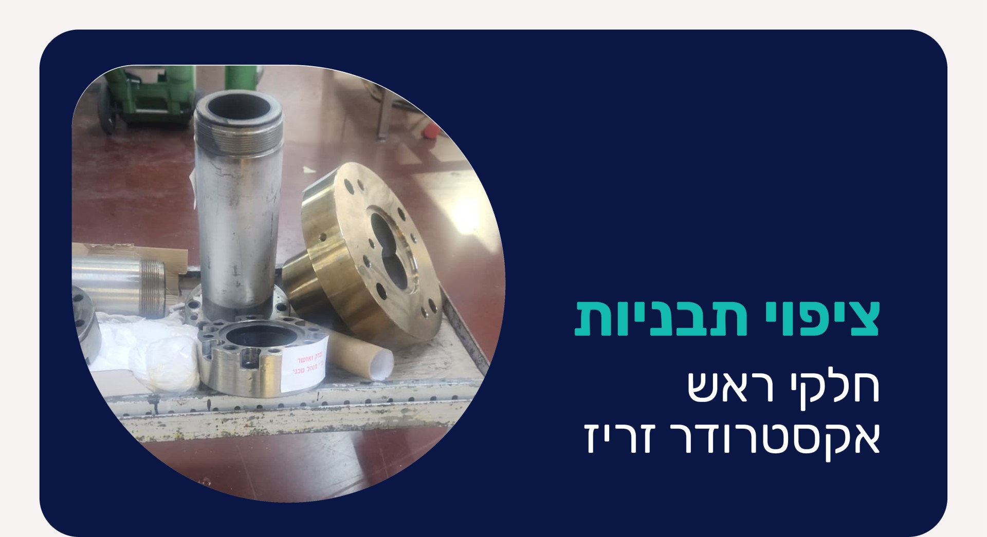 ציפוי תבניות: חלקי ראש אקסטרודר זריז