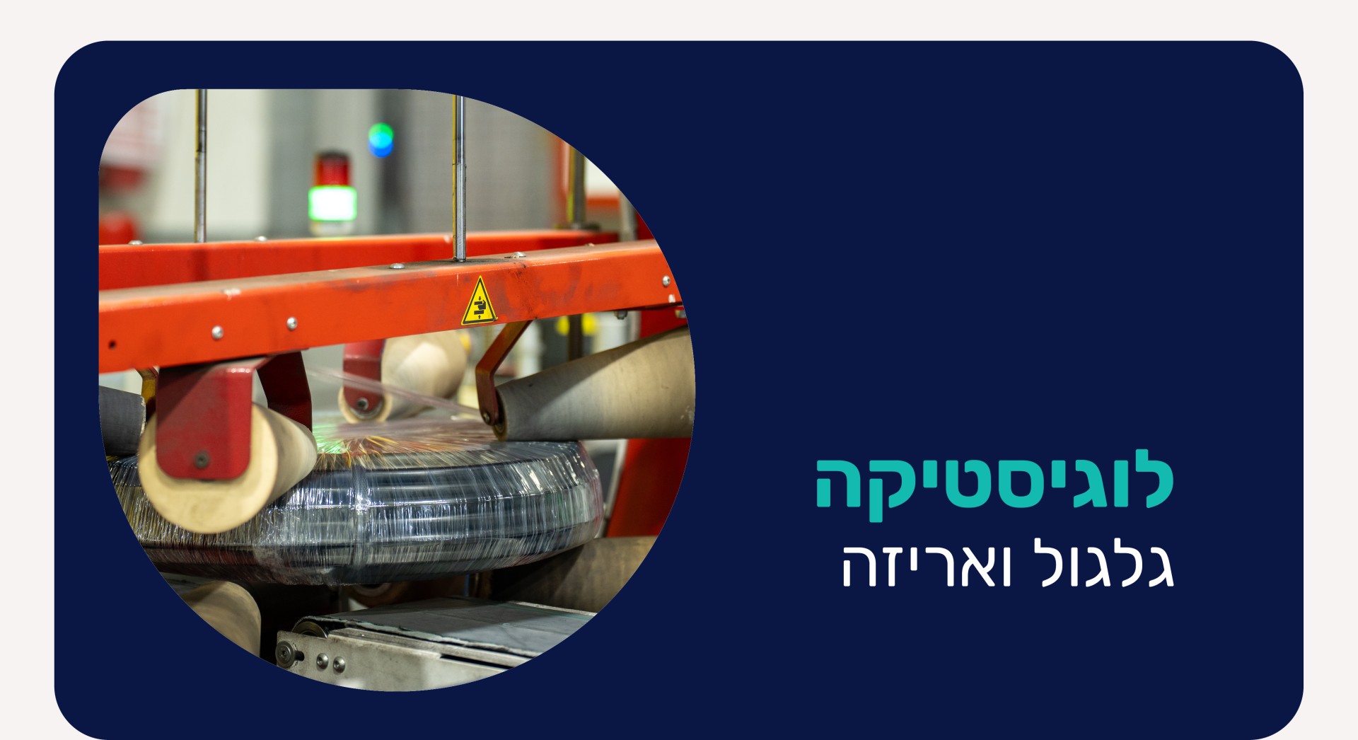 גלגול ואריזה