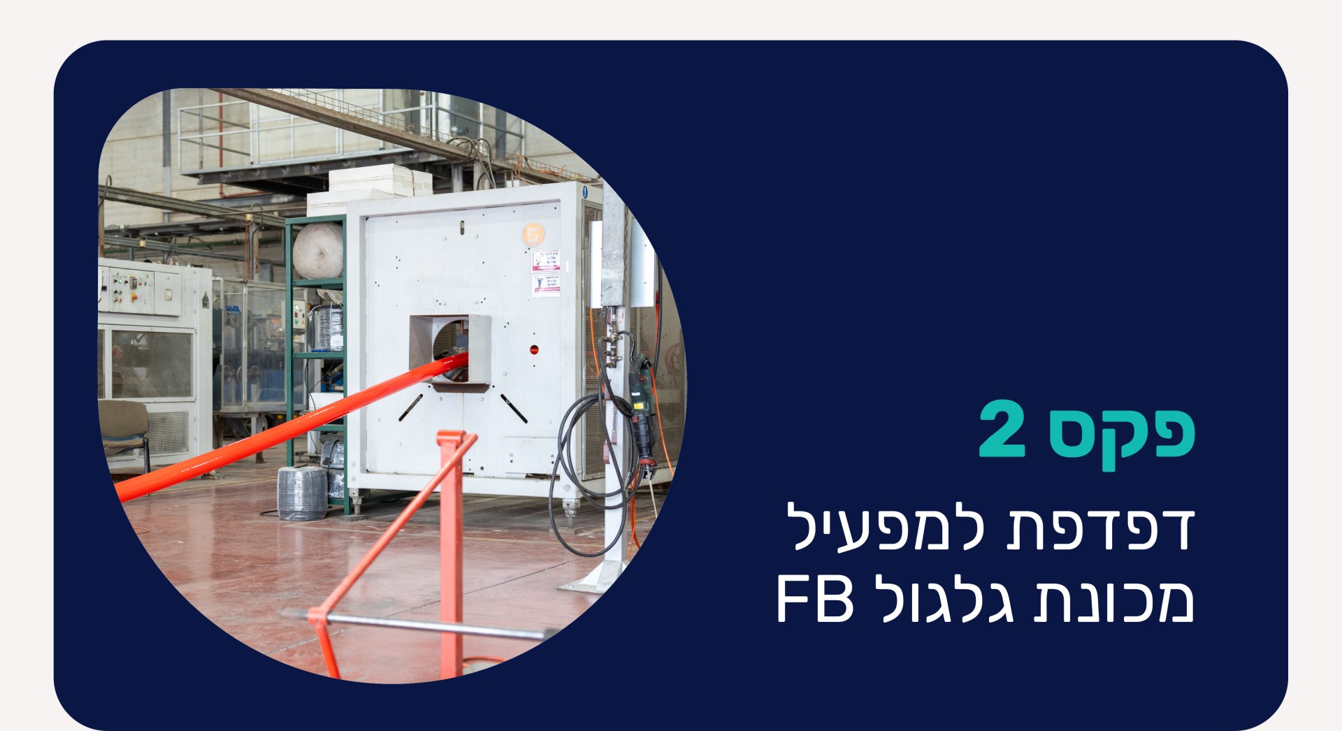 דפדפת למפעיל - מכונת גלגול FB