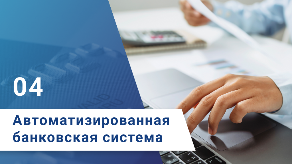 Автоматизированная банковская система - шаг 4